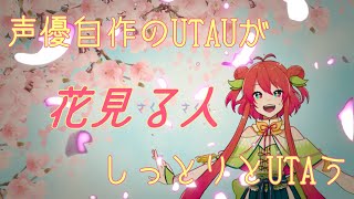 【UTAUカバー】花見る人【ちゃ*ゐな】