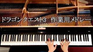 勉強用・作業用BGM】ドラクエ3 ピアノメドレー DQⅢ PIANO MEDLEY