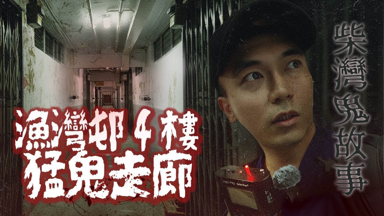 【柴灣鬼故事🪵】漁灣邨4樓驚魂散步記！住客都說深夜的走廊鬼影幢幢！！靈魂盒子好像真的有一點回應👻…｜AP人生