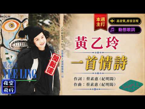 黃乙玲-一首情詩 [動態歌詞] Lyrics [高音質]《本週主打》詞：蔡素惠(紀明陽) 曲：蔡素惠(紀明陽)