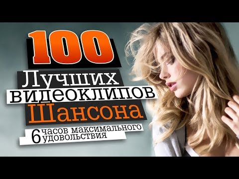 100 Лучших Видеоклипов Шансона 6 Часов Максимального Удовольствия Hd
