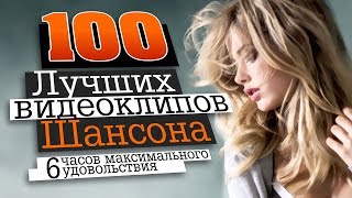 100 ЛУЧШИХ ВИДЕОКЛИПОВ ШАНСОНА / 6 ЧАСОВ МАКСИМАЛЬНОГО УДОВОЛЬСТВИЯ / HD