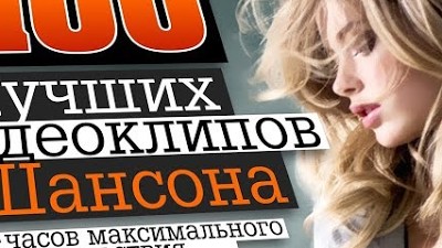 Слушать клипы шансона хорошие. Шансон 90-х самое лучшее. Шансон лучшие клипы. Шансон-90-х слушать. Очень красивая девушка в клипе шансон.