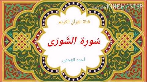 سورة الشورى تلاوة الشيخ أحمد العجمي