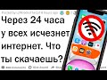 Через 24 часа везде исчезнет интернет. Что ты скачиваешь?