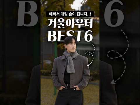 요즘 매일 입는 찐추천 겨울 아우터 6가지