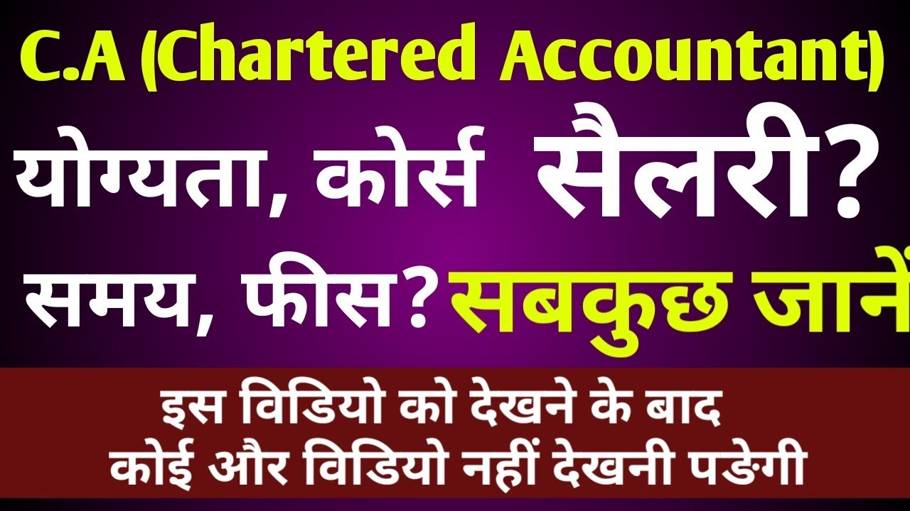 How to a CA in hindi Chartered Accountant kaise baneca salary