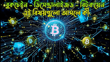ব্লকচেইন - ডিসেন্ত্রালাইজড - বিটকয়েন এই বিষয়গুলো আসলে কী, বাংলাদেশে ব্লকচেইন প্রযুক্তির ব্যবহার!
