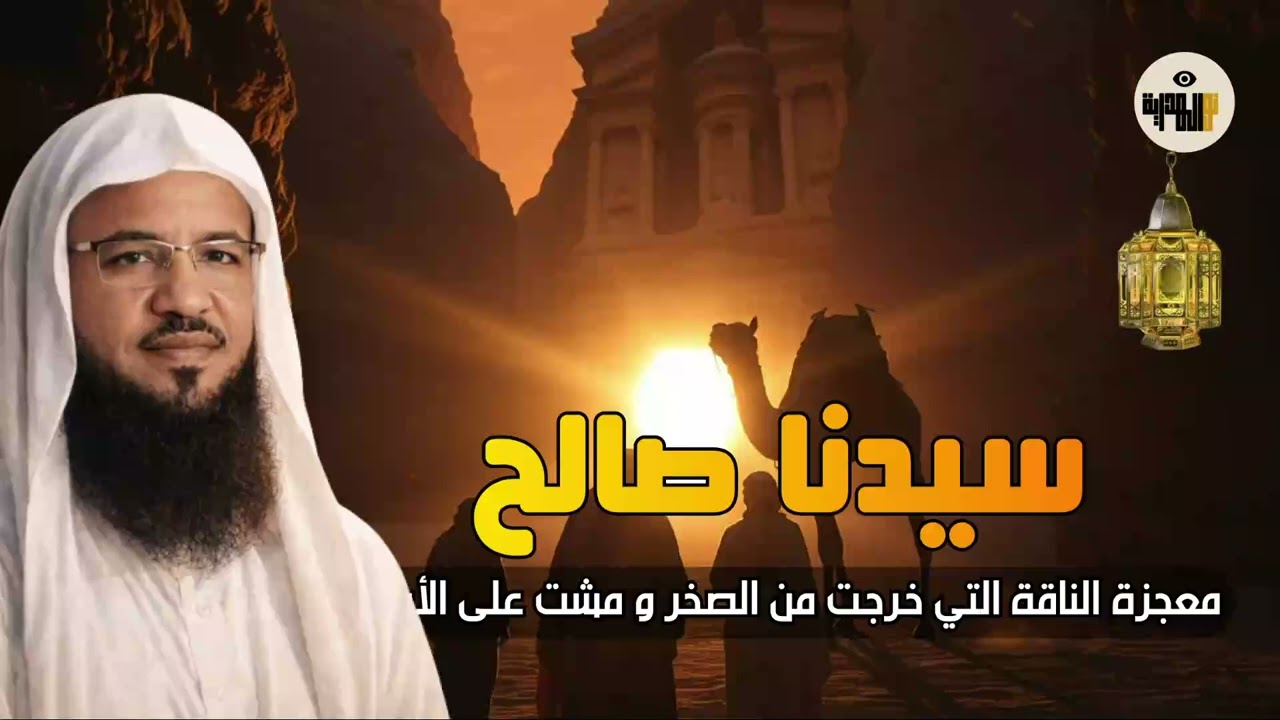 قصة صالح عليه السلام | معجزة الناقة التي غيّرت مصير قوم | الشيخ محمد الشنقيطي