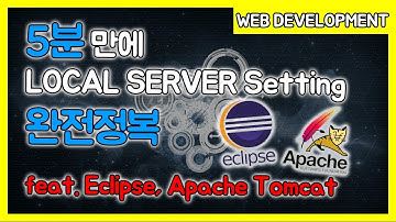 5분만에 이클립스+톰캣 로컬서버 세팅 완전정복
