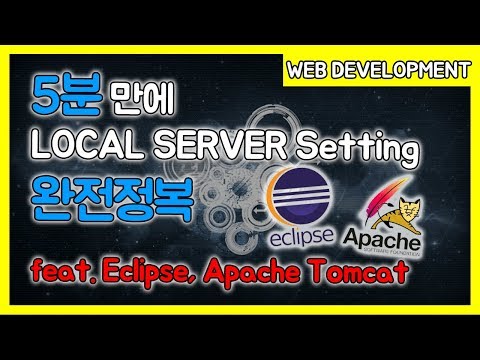 5분만에 이클립스+톰캣 로컬서버 세팅 완전정복