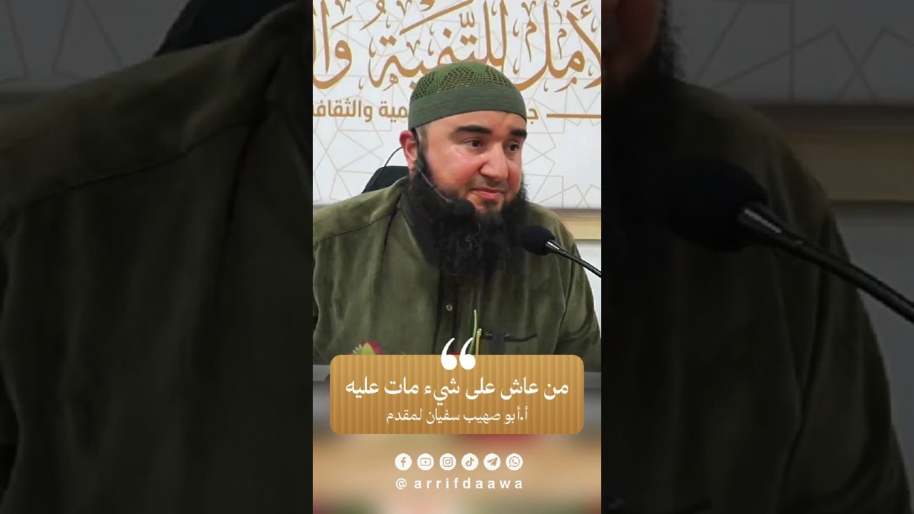 من عاش على شيء مات عليه | للأستاذ أبي صهيب سفيان لمقدم حفظه الله