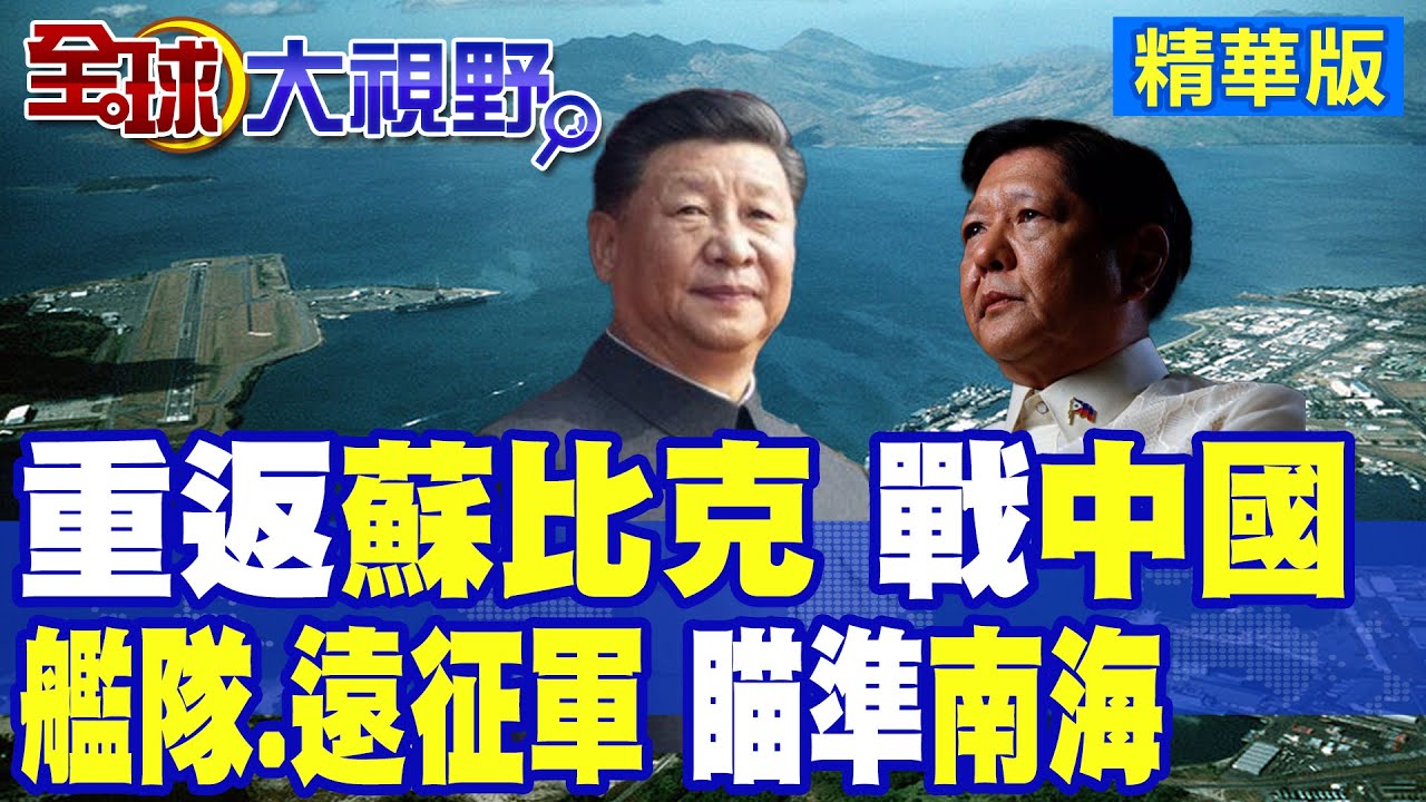 菲中”對”抗升級 “南海”戰略要地 “蘇比克灣”成焦點 軍事基地擴展”格蘭德島”是關鍵!|【全球大視野】精華版 ‪‪@全球大視野Global_Vision ‬