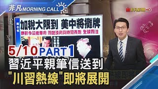 【非凡Morning Call】美對陸加稅至25% 台灣時間中午12時生效!劉鶴凌晨抵美磋商 川普:收到習近平信件│20190510