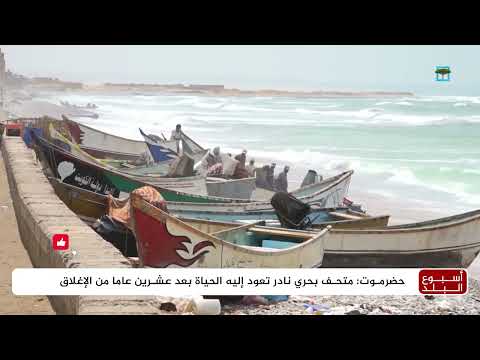 الحامي: ترميم أول متحف بحري يمني للحفاظ على التراث