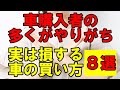 【損している方多数】あなたがお得と思っている車の買い方！実は間違っています！