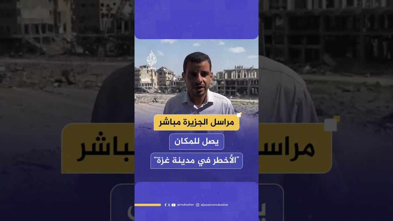 مراسل الجزيرة مباشر  يصل للمكان  “الأخطر في مدينة غزة”