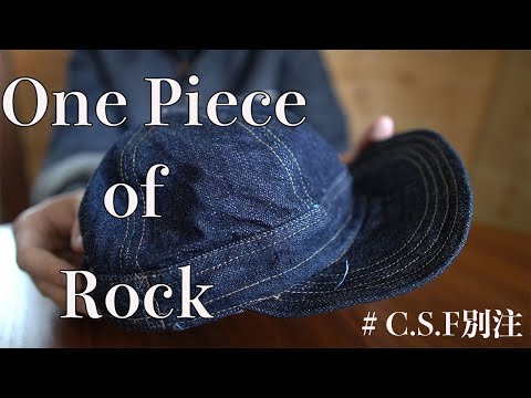 ワンピースオブロック【One Piece of Rock】経年変化を楽しむCAP