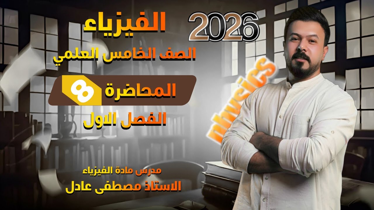 حل اسئلة الفصل الاول / فيزياء الخامس العلمي 