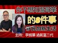 | 移加新生活 |  你不想知溫哥華的8件事  主持：李婉華 過氣富二代