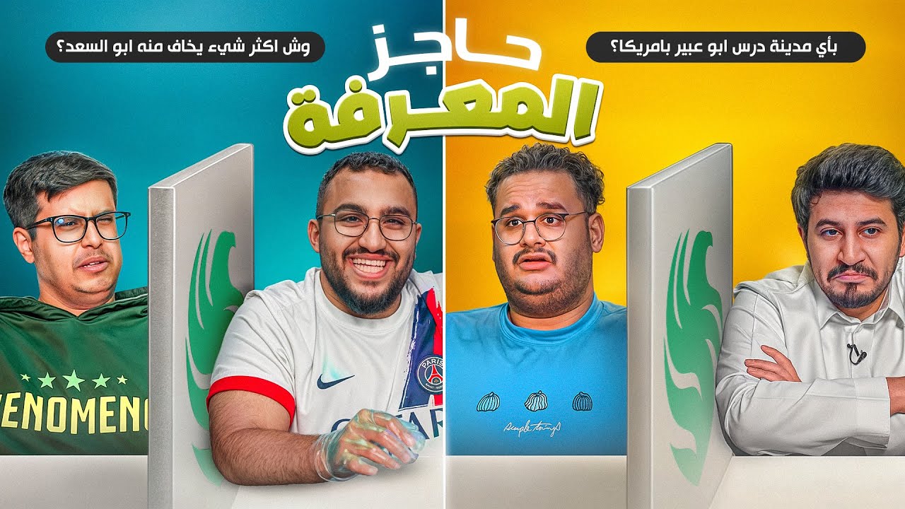 حاجز المعرفة | مين يعرف الثاني أكثر ؟ 💚😂