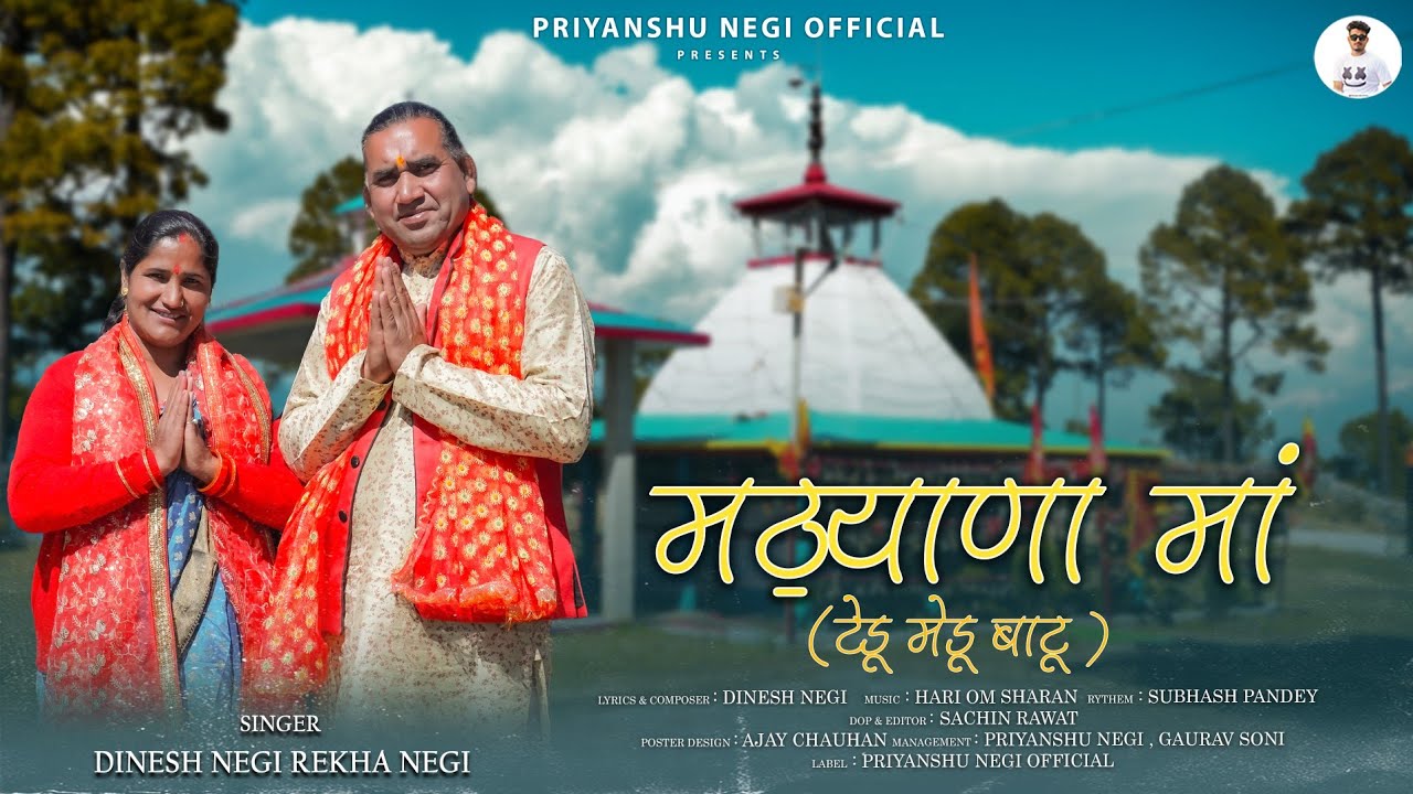 मठ॒याणा मां (टेडू मेडू बाटू ) ll NEW GARHWALI BHAJAN 2025 ll SINGER DINESH NEGI & REKHA NEGI ll
