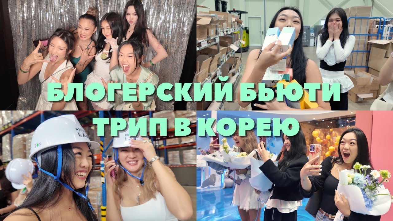 МЕНЯ ПРИГЛАСИЛ БЬЮТИ БРЕНД В КОРЕЮ🇰🇷💄