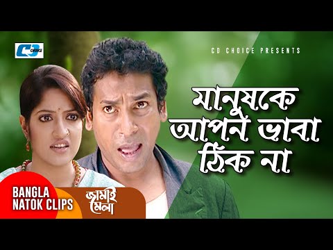 মানুষকে-আপন-ভাবা-ঠিক-না-|-jamai-mela-|-bangla-funny-scene-|-comedy-cilp