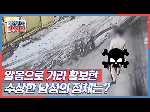 알몸으로 거리 활보한 수상한 남성의 정체는? KBS 220210 방송