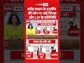 Chitra Tripathi: Dharmendra Pradhan के इस्तीफे की मांग पर अड़े विपक्ष और CJP के प्रतिनिधि #shorts