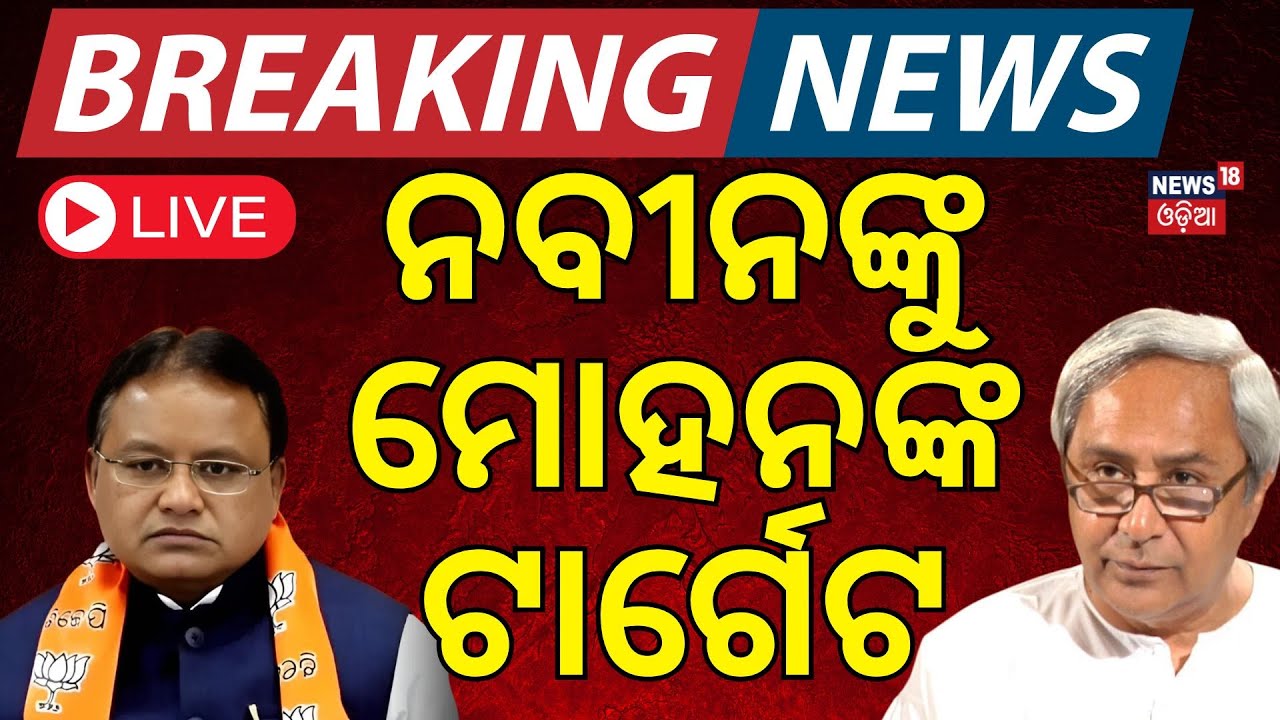 LIVE | ନବୀନଙ୍କୁ ଟାର୍ଗେଟ କଲେ ମୋହନ|CM Mohan Majhi Target Naveen Patnaik  In Odisha