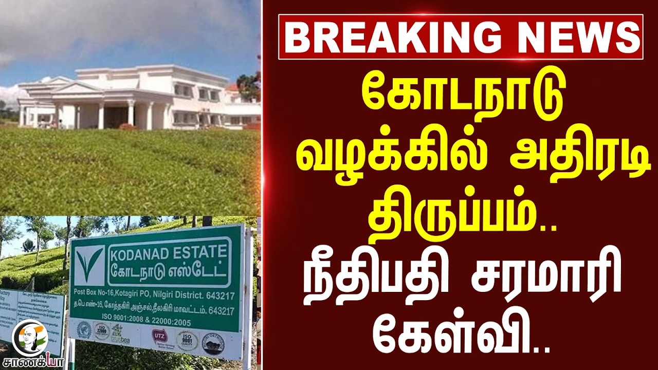⁣#breakingnews: Kodanad வழக்கில் அதிரடி திருப்பம்.. Judge சரமாரி கேள்வி | Nilagiri | CBCID | Court