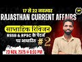 Rajasthan Current Affairs 2025 | Weekly  November Current Affairs 2025 | सुजस सार | Mewar Classes