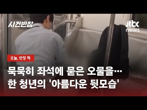6호선 지하철 안 남의 토사물 치운 청년에 '감동' / JTBC 사건반장