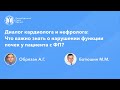 Диалог кардиолога и нефролога: Что важно знать о нарушении функции почек у пациента с ФП?