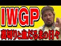 IWGPヘビー級王座獲ったら人生変わりました
