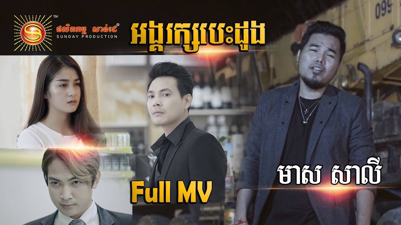 អង្គរក្សបេះដូង​ - មាស សាលី ( Official Music Movie )