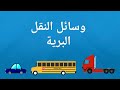 تعرف على وسائل النقل البرية الممتعة فيديو تعليمي للأطفال تعرف على وسائل النقل البرية الممتعة فيديو تعليمي للأطفال