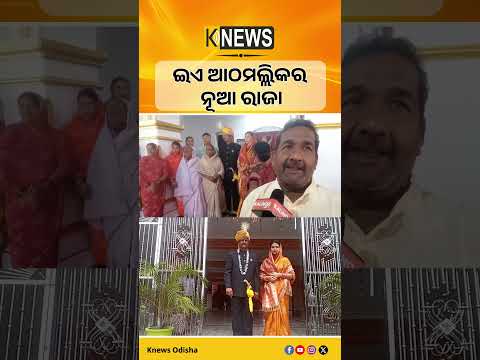 ଆଠମଲ୍ଲିକ କଦମ୍ବ ବଂଶର ୪୫ତମ ରାଜା ଭାବେ ପରେଶ ଚନ୍ଦ୍ର ଦେଓଙ୍କ ରାଜ୍ୟାଭିଷେକ ହୋଇଛି। Royal Coronation
