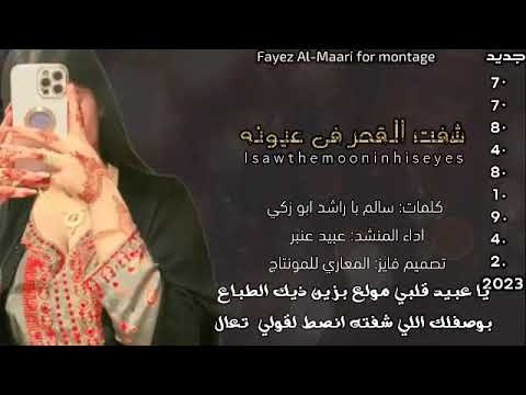 شفت القمر في عيونه كلمات سالم با راشد ابو زكي أداء عبيد عنبر تصميم فايز المعاري للمونتاج 2023