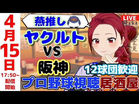 【 ヤクルト 応援 】2025/4/15 プロ野球雑談居酒屋！12球団歓迎！ #妖美辰虎【 Vtuber #東京ヤクルトスワローズ 阪神 】