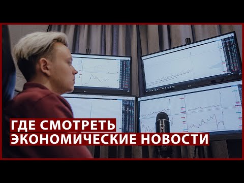 Где инвестору смотреть новости. Экономические новости