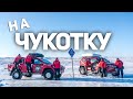 НЕИЗВЕДАННАЯ АРКТИКА НА ВНЕДОРОЖНИКАХ TOYOTA. ПОСЁЛОК УЭЛЕН ЧУКОТКА, ДОЕХАЛИ ДО АМЕРИКИ (АНОНС).