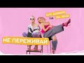 Катя Адушкина feat. Ева Тимуш - Не переживай 10 ЧАСОВ