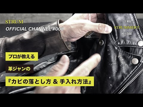 『革ジャンのカビの落とし方&手入れ方法 』レザーブランド STRUM [ ストラム ] Vol.008 （ライダースやレザージャケット等）『 I&rsquo;m strummer !! 』