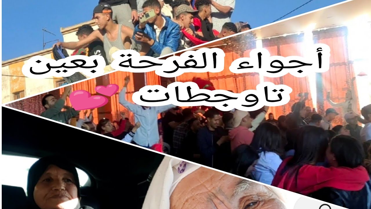 اجواء الحفل الكروي في عين تاوجطات 💕 ألف مبروك للمنتخب الوطني 💕