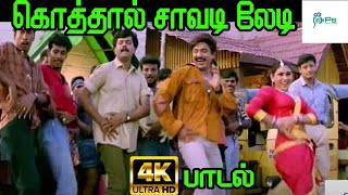 கோத்தால் சாவடி லேடி நீ கோயம்பேடு வாடி | Kothavaal Saavadi Lady | Deva | Super Hit Gana Song | 4K