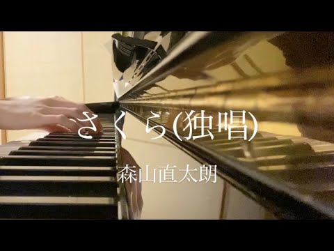 【ピアノ】森山直太朗「さくら(独唱)」/ぷりんと楽譜(美しく響くピアノソロver./中級)