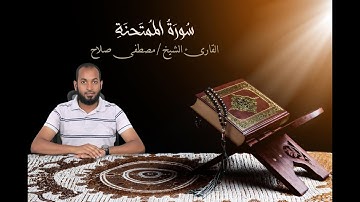 سُورَةُ المُمۡتَحنَةِ/ القارئ مصطفى صلاح