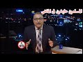 مختلف عليه تصريح صادم على الهواء المسلمين عايشين فى الماضى على عظام الاجداد 